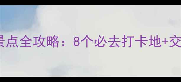 图片 宁波一日游免费景点全攻略：8个必去打卡地+交通路线+美食推荐