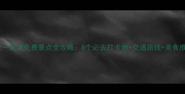 图片 宁波一日游免费景点全攻略：8个必去打卡地+交通路线+美食推荐1