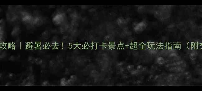 图片 宁波东钱湖旅游攻略｜避暑必去！5大必打卡景点+超全玩法指南（附交通美食住宿）2