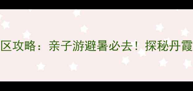 图片 宁波丹山赤水景区攻略：亲子游避暑必去！探秘丹霞地貌与清凉秘境