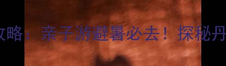 图片 宁波丹山赤水景区攻略：亲子游避暑必去！探秘丹霞地貌与清凉秘境1