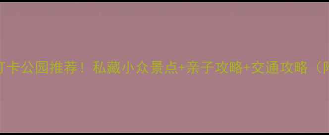 图片 宁波十大必打卡公园推荐！私藏小众景点+亲子攻略+交通攻略（附拍照点位）