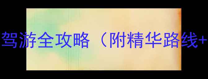 图片 宁波大青山自驾游全攻略（附精华路线+必打卡景点）