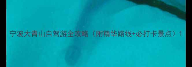 图片 宁波大青山自驾游全攻略（附精华路线+必打卡景点）1