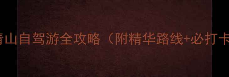 图片 宁波大青山自驾游全攻略（附精华路线+必打卡景点）2