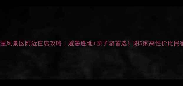 图片 宁波天童风景区附近住店攻略｜避暑胜地+亲子游首选！附5家高性价比民宿推荐1