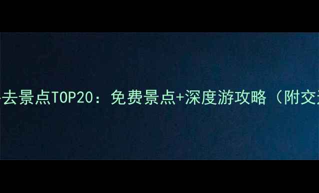 图片 宁波市区必去景点TOP20：免费景点+深度游攻略（附交通+美食）2