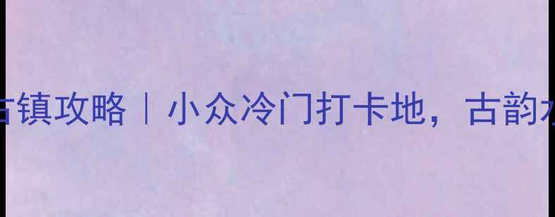 图片 宁波慈城古镇攻略｜小众冷门打卡地，古韵水乡全攻略