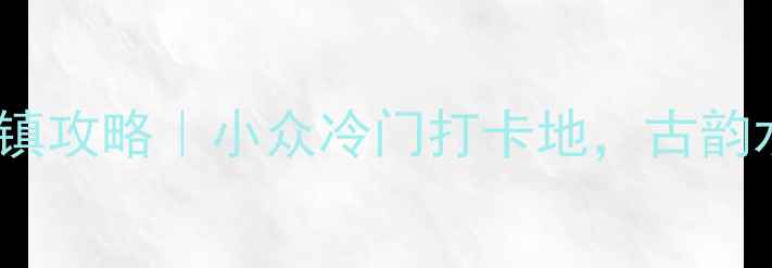 图片 宁波慈城古镇攻略｜小众冷门打卡地，古韵水乡全攻略2