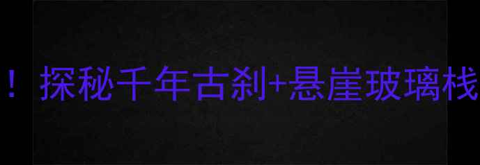 图片 宁波慈溪达蓬山必去！探秘千年古刹+悬崖玻璃栈道+山海奇观全攻略2