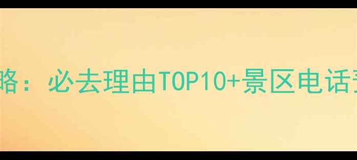 图片 宁波方特旅游全攻略：必去理由TOP10+景区电话预约指南+交通路线