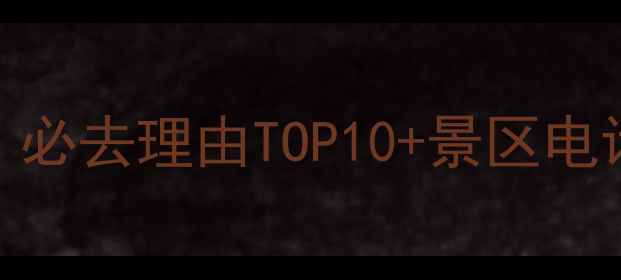 图片 宁波方特旅游全攻略：必去理由TOP10+景区电话预约指南+交通路线1