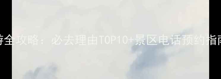 图片 宁波方特旅游全攻略：必去理由TOP10+景区电话预约指南+交通路线2