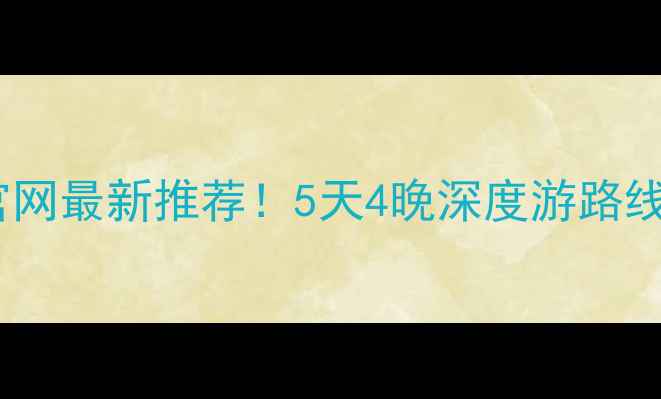 图片 宁波旅游攻略｜飞扬旅游官网最新推荐！5天4晚深度游路线+避坑指南（附官网链接）
