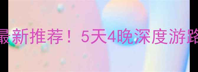 图片 宁波旅游攻略｜飞扬旅游官网最新推荐！5天4晚深度游路线+避坑指南（附官网链接）1