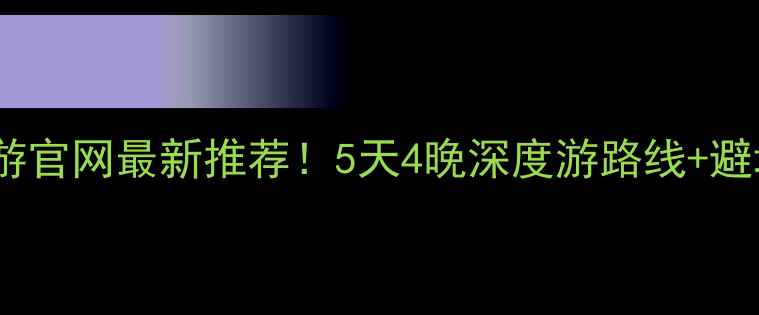 图片 宁波旅游攻略｜飞扬旅游官网最新推荐！5天4晚深度游路线+避坑指南（附官网链接）2