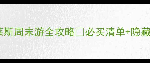 图片 宁波杉井奥特莱斯周末游全攻略🔥必买清单+隐藏玩法+交通指南