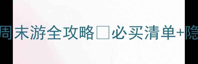 图片 宁波杉井奥特莱斯周末游全攻略🔥必买清单+隐藏玩法+交通指南2