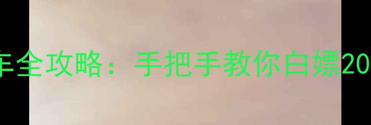 图片 宁波栎社机场免费停车全攻略：手把手教你白嫖200元停车费+隐藏福利1