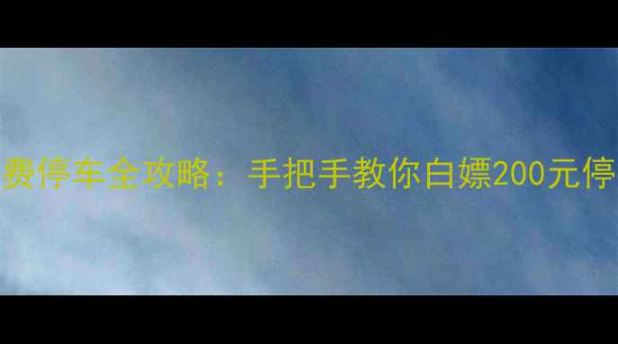 图片 宁波栎社机场免费停车全攻略：手把手教你白嫖200元停车费+隐藏福利2