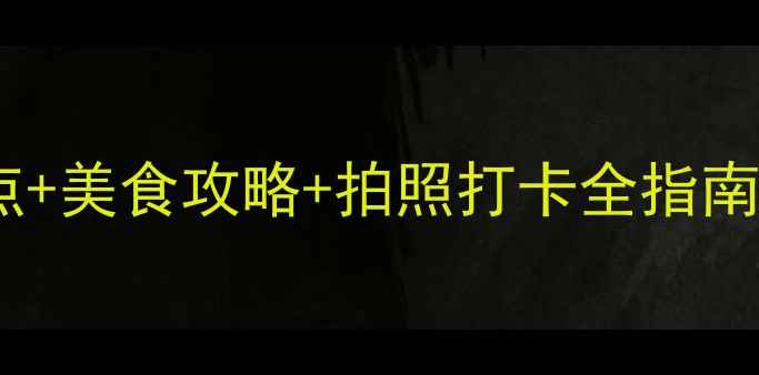 图片 宁波横街必去景点+美食攻略+拍照打卡全指南（附交通住宿）1