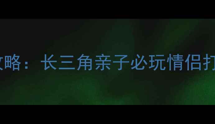 图片 宁波水上乐园全攻略：长三角亲子必玩情侣打卡TOP5+避坑指南