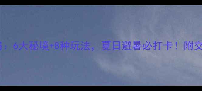 图片 宁波漂流全攻略：6大秘境+8种玩法，夏日避暑必打卡！附交通住宿全指南1