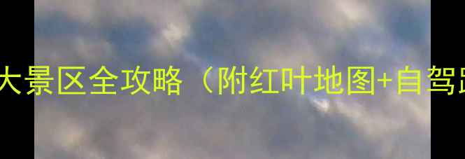 图片 宁波秋季必去十大景区全攻略（附红叶地图+自驾路线+门票优惠）