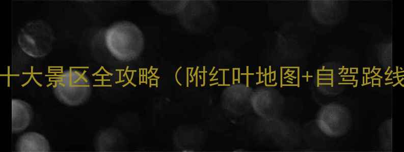 图片 宁波秋季必去十大景区全攻略（附红叶地图+自驾路线+门票优惠）1