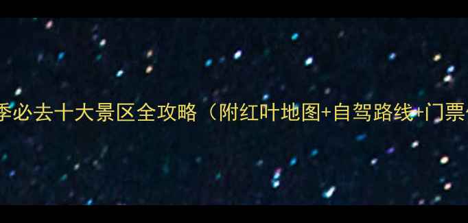 图片 宁波秋季必去十大景区全攻略（附红叶地图+自驾路线+门票优惠）2