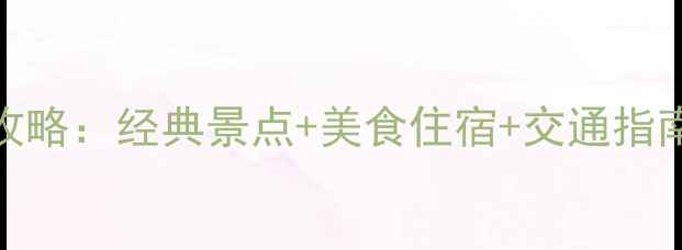 图片 宁波自由行三日全攻略：经典景点+美食住宿+交通指南（附详细行程表）