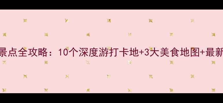 图片 安丘必去景点全攻略：10个深度游打卡地+3大美食地图+最新旅游指南
