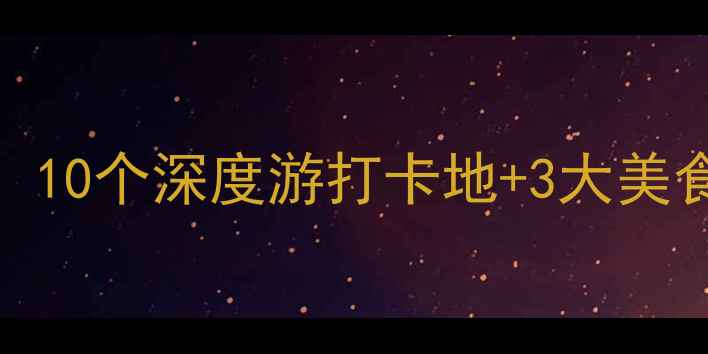 图片 安丘必去景点全攻略：10个深度游打卡地+3大美食地图+最新旅游指南1
