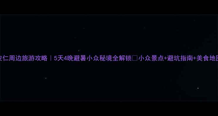 图片 安仁周边旅游攻略｜5天4晚避暑小众秘境全解锁🌿小众景点+避坑指南+美食地图
