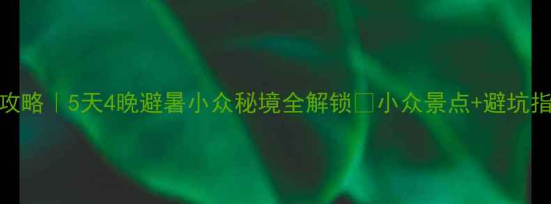 图片 安仁周边旅游攻略｜5天4晚避暑小众秘境全解锁🌿小众景点+避坑指南+美食地图1