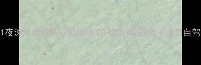 图片 安吉2天1夜深度游攻略：避坑指南+精华路线+亲子情侣自驾全推荐1