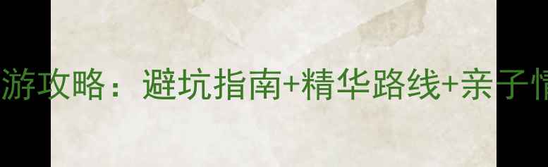 图片 安吉2天1夜深度游攻略：避坑指南+精华路线+亲子情侣自驾全推荐2