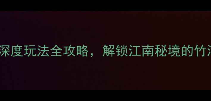 图片 安吉必去5大景点+深度玩法全攻略，解锁江南秘境的竹海茶园与星空民宿1