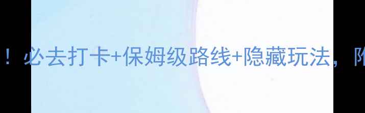 图片 安庆5A景区最新攻略！必去打卡+保姆级路线+隐藏玩法，附交通美食全攻略🔥1