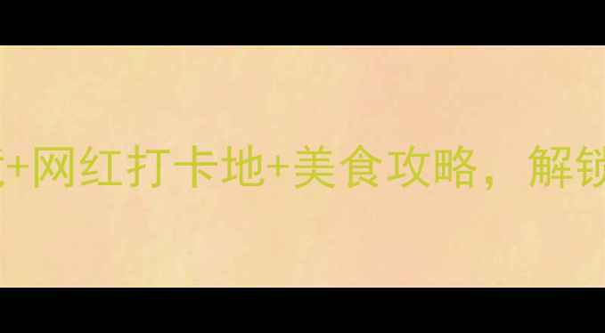 图片 安庆必去景点清单！小众秘境+网红打卡地+美食攻略，解锁江淮明珠的3天2夜深度游✨2