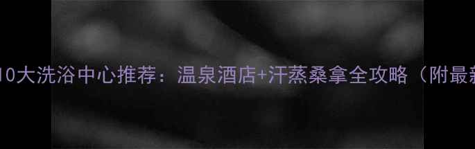 图片 安康必打卡的10大洗浴中心推荐：温泉酒店+汗蒸桑拿全攻略（附最新地址+价格）