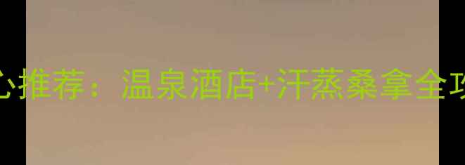 图片 安康必打卡的10大洗浴中心推荐：温泉酒店+汗蒸桑拿全攻略（附最新地址+价格）1