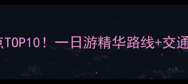 图片 安康必玩景点TOP10！一日游精华路线+交通住宿全攻略1