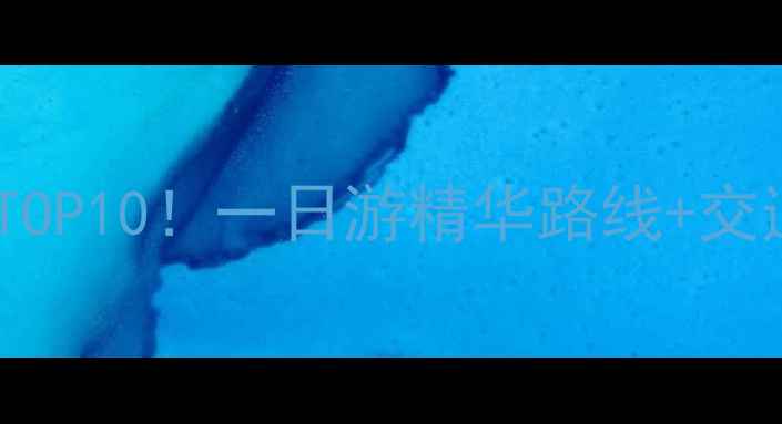 图片 安康必玩景点TOP10！一日游精华路线+交通住宿全攻略2