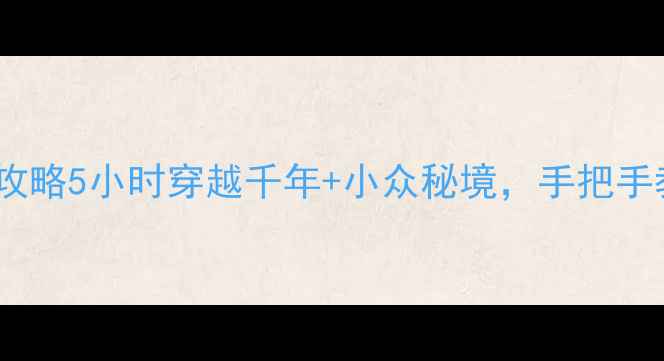 图片 安徽一日游保姆级攻略5小时穿越千年+小众秘境，手把手教你玩转徽州！🌿1