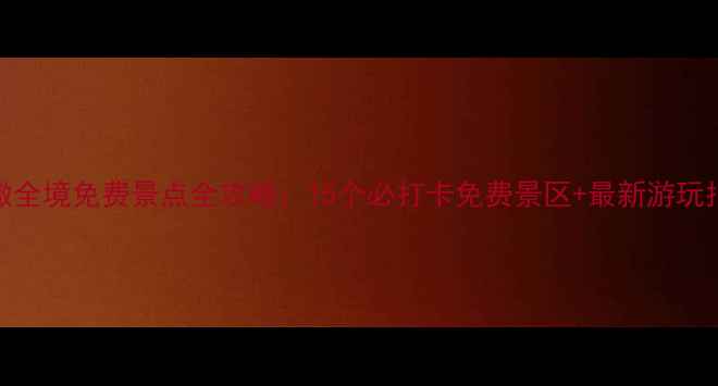 图片 安徽全境免费景点全攻略：15个必打卡免费景区+最新游玩指南