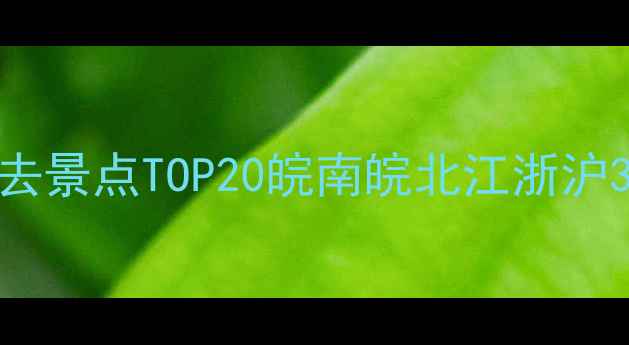 图片 安徽周边游必去景点TOP20皖南皖北江浙沪3日2晚攻略全2