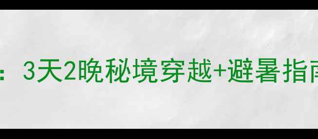 图片 安徽小川藏线自驾游全攻略：3天2晚秘境穿越+避暑指南（附详细路书+避坑贴士）