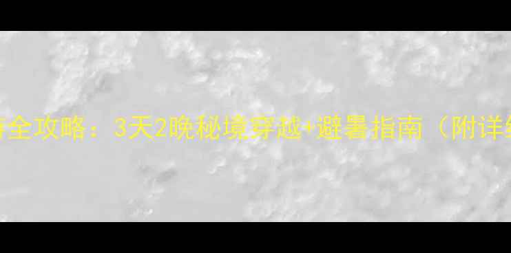 图片 安徽小川藏线自驾游全攻略：3天2晚秘境穿越+避暑指南（附详细路书+避坑贴士）2