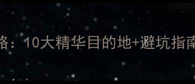 图片 安徽必游景点全攻略：10大精华目的地+避坑指南（附地图+门票）2